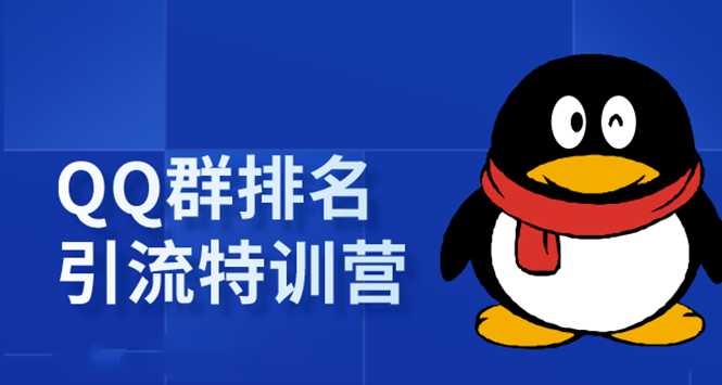 《QQ群排名引流特训营》一个群被动收益1000，是如何做到的（5节视频课） - 冒泡网-冒泡网