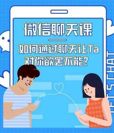 图片[1]-情感咨询师唐:微信聊天课,如何通过聊天让Ta 对你欲罢不能?-冒泡网