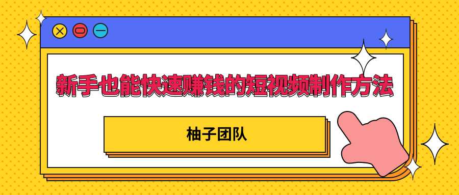 新手也能快速赚钱的五种短视频制作方法，不需要真人出镜 简单易上手 - 冒泡网-冒泡网