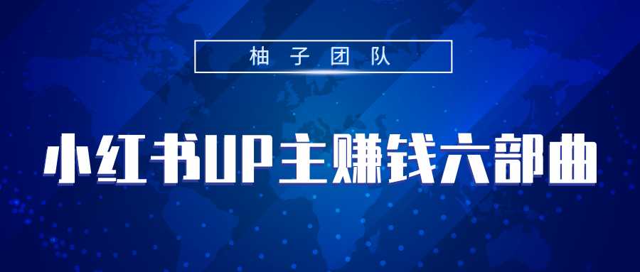 图片[1]-小红书UP主赚钱六部曲，掌握方法新手也能月入5000+ - 冒泡网-冒泡网