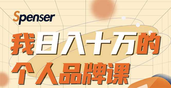 日入十万的个人品牌课，毕业3年上海买房，微信8个月赚百万 - 冒泡网-冒泡网