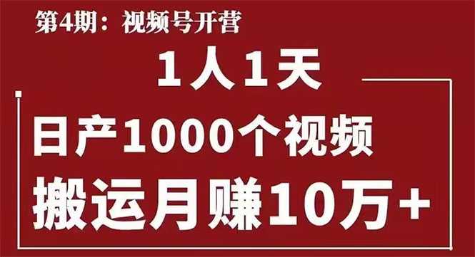 图片[1]-起航哥：视频号第四期：一人一天日产1000个视频，搬运月赚10万+-冒泡网