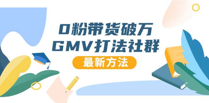 0粉带货破万GMV打法社群，抖音新号快速一场直接破万流量，最新独家方法 - 冒泡网-冒泡网