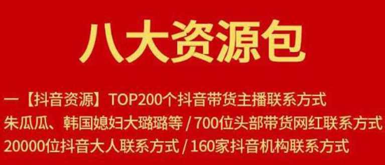 八大资源包：含抖音主播资源，淘宝直播资源，快收网红资源，小红书资源等 - 冒泡网-冒泡网