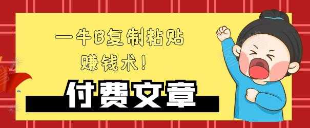 图片[1]-—牛B复制粘贴赚钱术！牛逼持久收入极品闷声发财项目，首发揭秘独此一家！-冒泡网