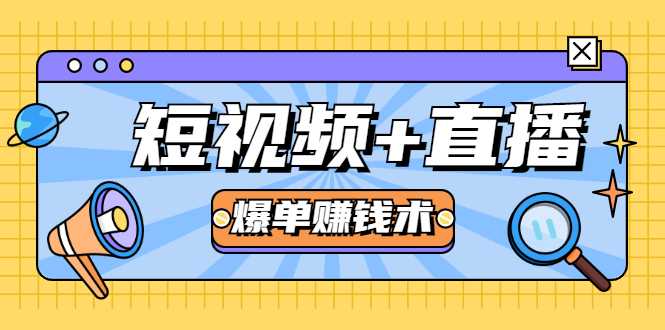 短视频+直播爆单赚钱术，0基础0粉丝 当天开播当天赚 月赚2万（附资料包） - 冒泡网-冒泡网