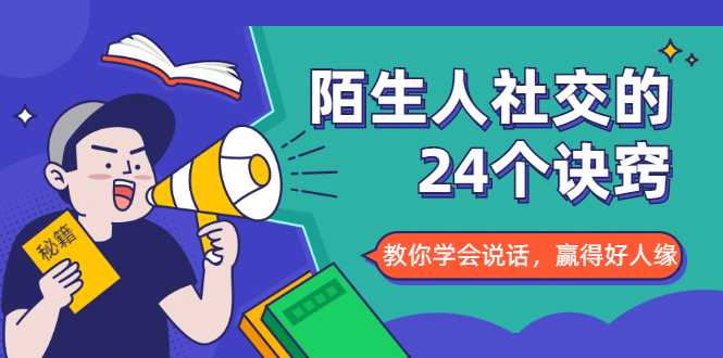 图片[1]-陌生人社交的24个诀窍，化解你的难堪瞬间，教你学会说话，赢得好人缘 - 冒泡网-冒泡网