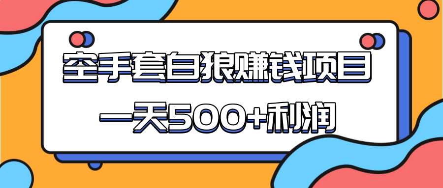 某团队收费项目：空手套白狼，一天500+利润，人人可做 - 冒泡网-冒泡网