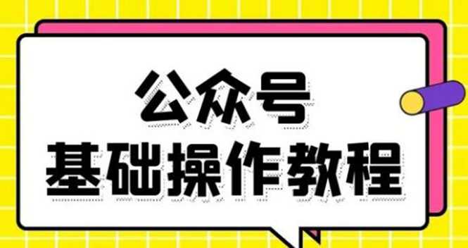 图片[1]-零基础教会你公众号平台搭建、图文编辑、菜单设置等基础操作视频教程 - 冒泡网-冒泡网