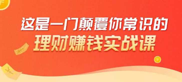 图片[1]-理财赚钱：50个低风险理财大全，抓住2021暴富机遇，理出一套学区房-冒泡网