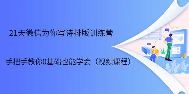 21天微信排版训练营，手把手教你0基础也能学会（视频课程） - 冒泡网-冒泡网