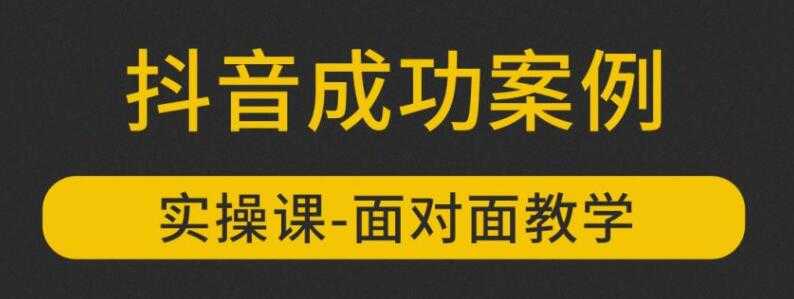 图片[1]-参哥抖音MCN孵化课程，以实战经验分享抖音如何做的方法及变现逻辑价值4980元（完结） - 冒泡网-冒泡网