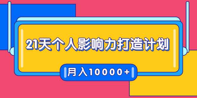 图片[1]-21天个人影响力打造计划，如何操作演讲变现，月入10000+ - 冒泡网-冒泡网