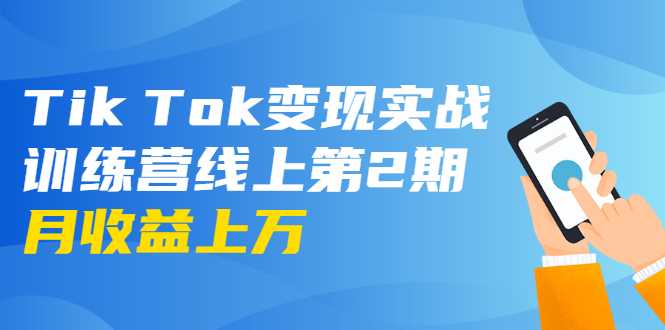 图片[1]-龟课·Tik Tok变现实战训练营线上第2期：日入上百+美刀 月收益上万不成问题-冒泡网