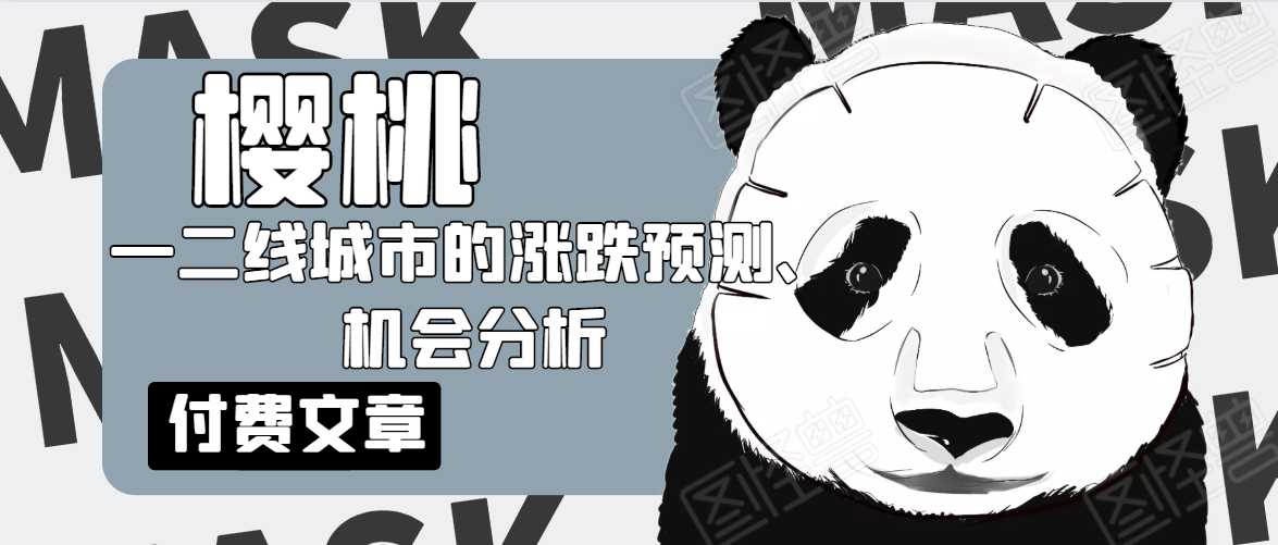 樱桃大房子·一二线城市的涨跌预测、机会分析！【付费文章】 - 冒泡网-冒泡网