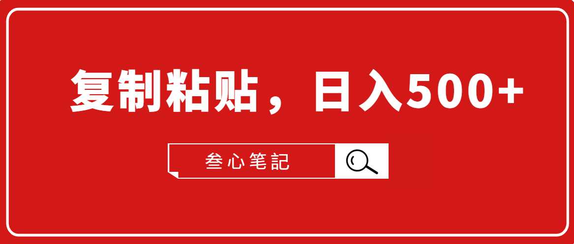 叁心笔記·小白入门项目，复制粘贴，日入500+【付费文章】 - 冒泡网-冒泡网