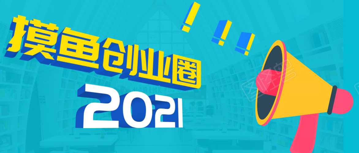 图片[1]-《摸鱼创业圈》2021年最新合集：圈内最新项目和玩法套路，轻松月入N万 - 冒泡网-冒泡网