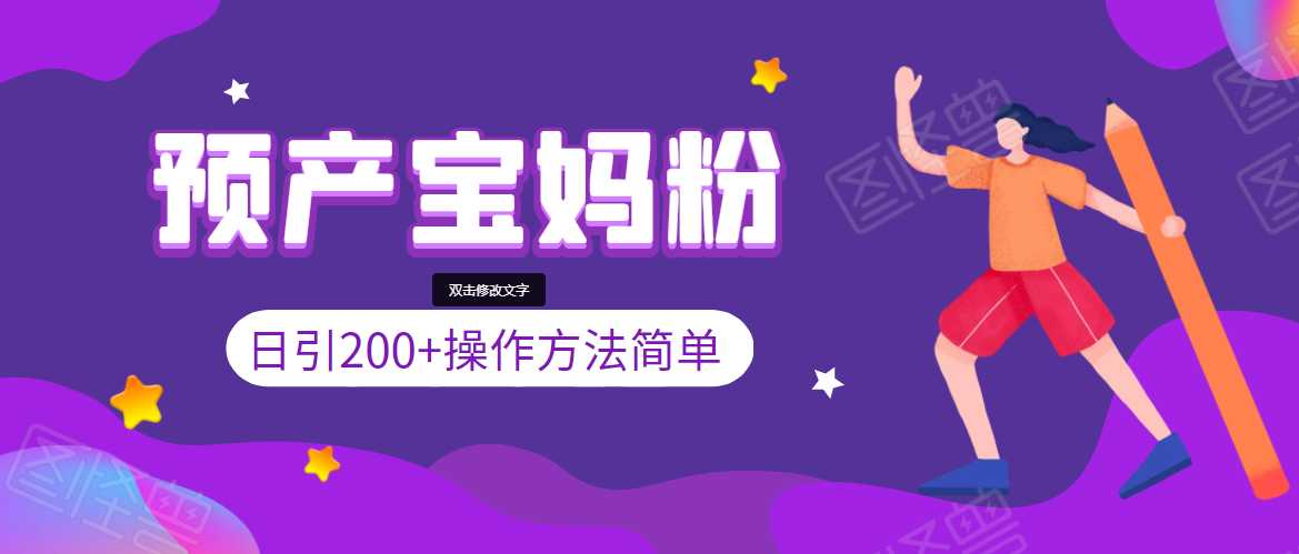 引200+预产期宝妈，从预产期到K12教育持续转化，操作方法简单 - 冒泡网-冒泡网