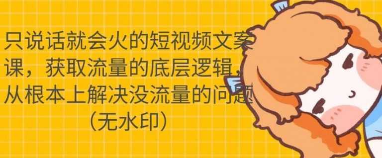 只说话就会火的短视频文案课，从根本上解决没流量的问题 - 冒泡网-冒泡网