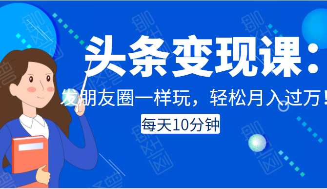 图片[1]-头条变现课：每天10分钟，像发朋友圈一样玩头条，轻松月入过万！-冒泡网