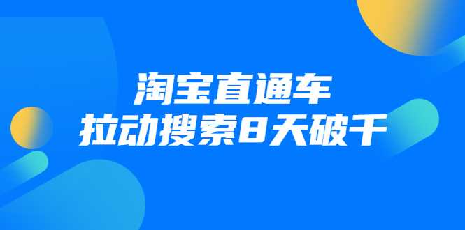 图片[1]-进阶战速课：淘宝直通车拉动搜索8天破千 - 冒泡网-冒泡网