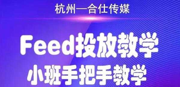 图片[1]-合仕传媒Feed投放教学，手把手教学，开车烧钱必须自己会-冒泡网