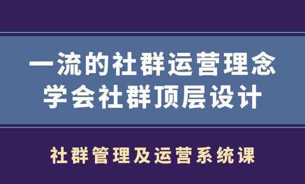 社群管理及运营系统课,一流的社群运营理念学会社群顶层设计 - 冒泡网-冒泡网