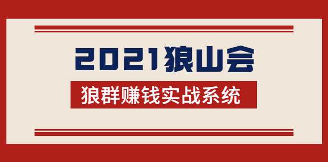 图片[1]-2021狼山会狼群赚钱实战系统：让你步步为营，直达胜利终点的赚钱必备 - 冒泡网-冒泡网