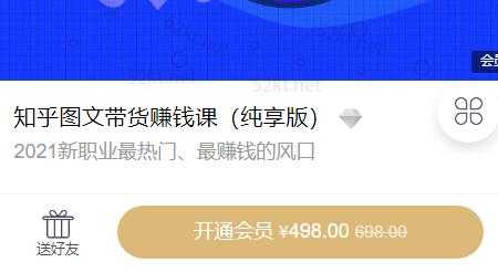 2021新职业最热门知乎图文带货稳赚钱计划价值498元 - 冒泡网-冒泡网