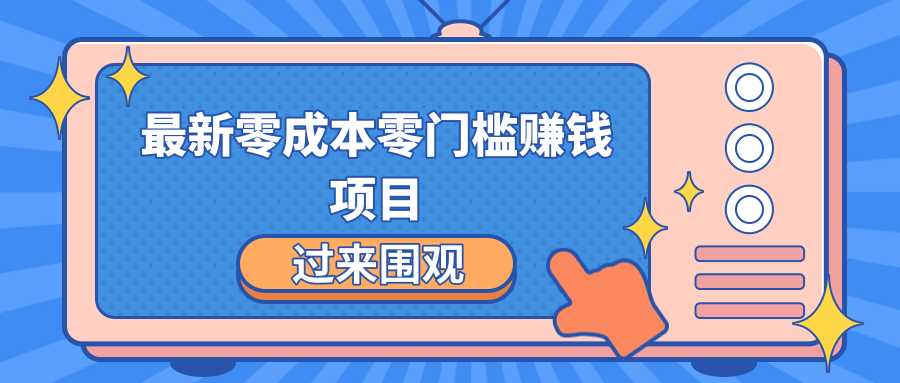 图片[1]-最新零成本零门槛赚钱项目，简单操作月赚2000-5000+-冒泡网