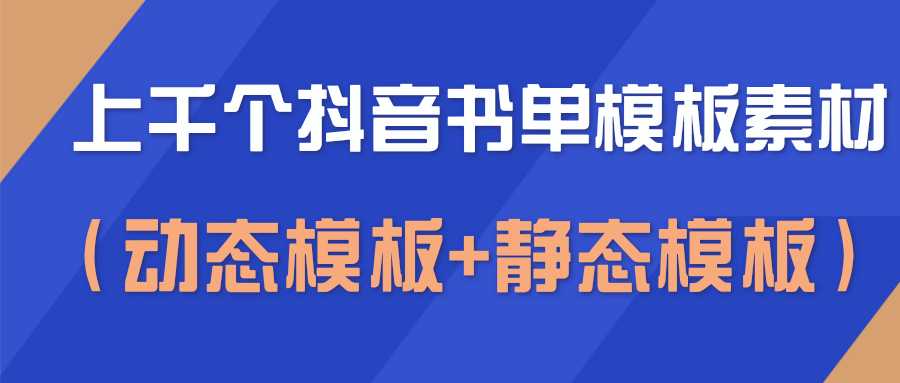 图片[1]-上千个抖音书单模板素材，空白无水印模板（动态模板+静态模板） - 冒泡网-冒泡网