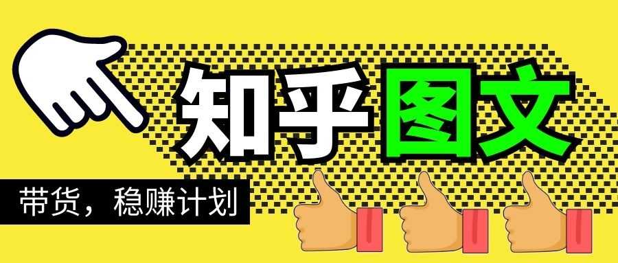 知乎图文带货稳赚计划，0成本操作，小白也可以一个月几千 - 冒泡网-冒泡网