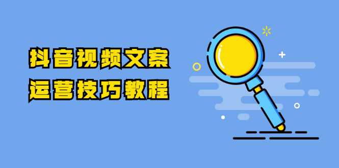 图片[1]-抖音视频文案运营技巧教程：注册-养号-发作品-涨粉方法（10节视频课）-冒泡网