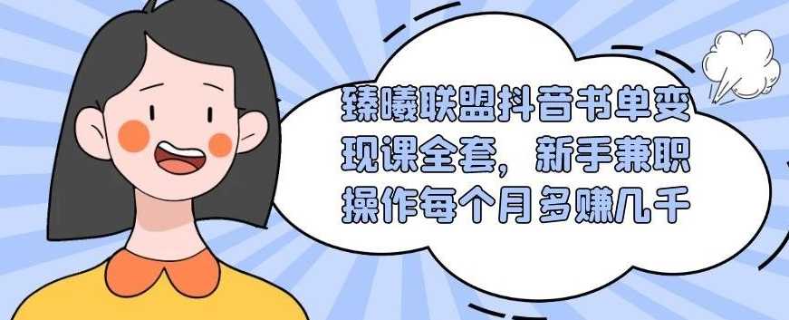 臻曦联盟抖音书单变现课全套，新手兼职操作每个月多赚几千 - 冒泡网-冒泡网