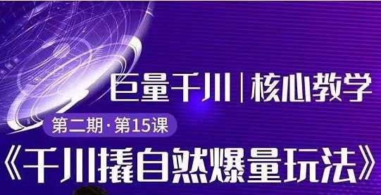 三叔千川第 2 期:巨量千川撬自然爆量玩法,极速推广搭配专业推广的快速爆单 - 冒泡网-冒泡网