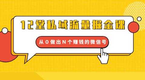 12堂私域流量掘金课：打通私域４大关卡，从０做出Ｎ个赚钱的微信号 - 冒泡网-冒泡网