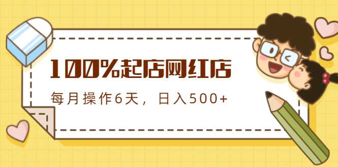 100%起店网红店第三期，每个月操作6天就可以起店赚钱，日入500+ - 冒泡网-冒泡网