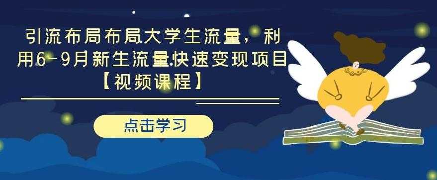 引流布局布局大学生流量，利用 6-9 月新生流量快速变现项目 - 冒泡网-冒泡网