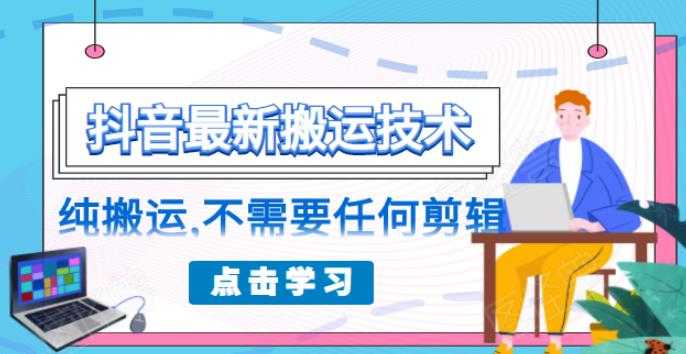 朋友圈收费 138 元的抖音最新搬运技术，纯搬运，不需要任何剪辑 - 冒泡网-冒泡网