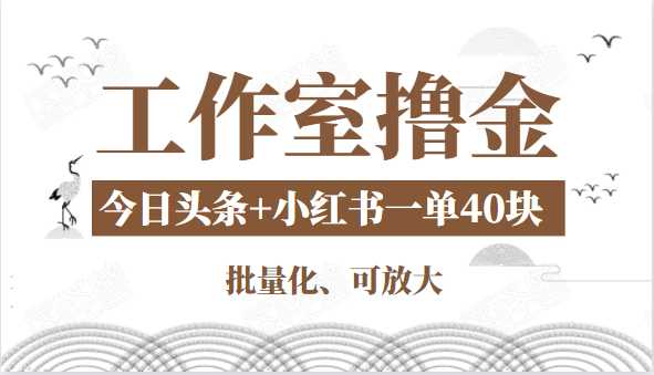 图片[1]-工作室撸金二件套：撸今日头条原创收益+小红书一单利润40块项目-冒泡网