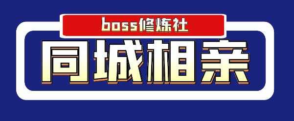 图片[1]-Boss 修炼社年赚百万同城相亲项目，这个项目依然很赚钱【付费文章】-冒泡网