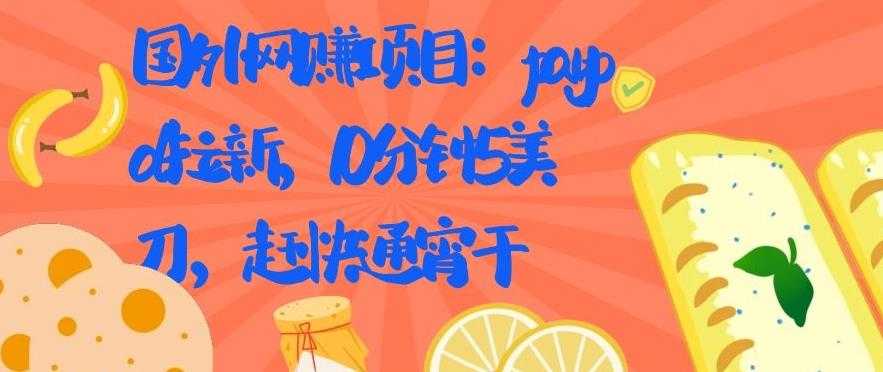 图片[1]-国外网赚项目：Paypal 拉新，10 分钟 5 美刀，赶快通宵干【视频课程】-冒泡网