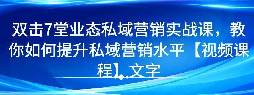 图片[1]-7 堂业态私域营销实战课，教你如何提升私域营销水平【视频课程】 - 冒泡网-冒泡网