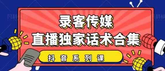 图片[1]-抖音直播话术合集，最新：暖场、互动、带货话术合集，干货满满建议收藏 - 冒泡网-冒泡网