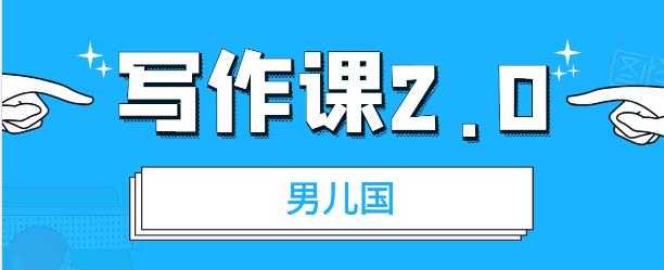 图片[1]-男儿国写作课 2.0：简单、实用、有效的提升写作功力及文案能力-冒泡网