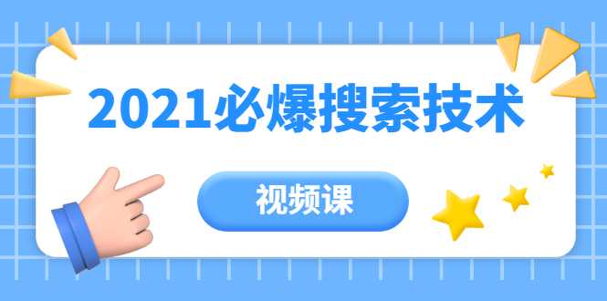 齐论教育·2021年百分百必爆搜索流量技术（价值999元-视频课） - 冒泡网-冒泡网