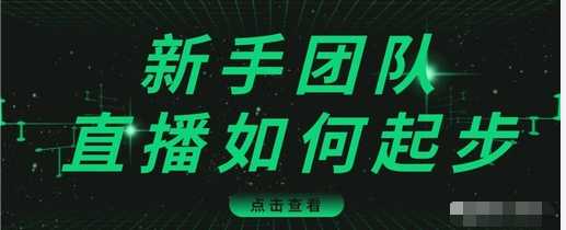 图片[1]-直播技巧：新手团队直播怎么从0-1，快速突破冷启动，迅速吸粉 - 冒泡网-冒泡网