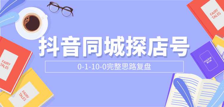 图片[1]-抖音同城探店号0-1-10-0完整思路复盘【付费文章】 - 冒泡网-冒泡网