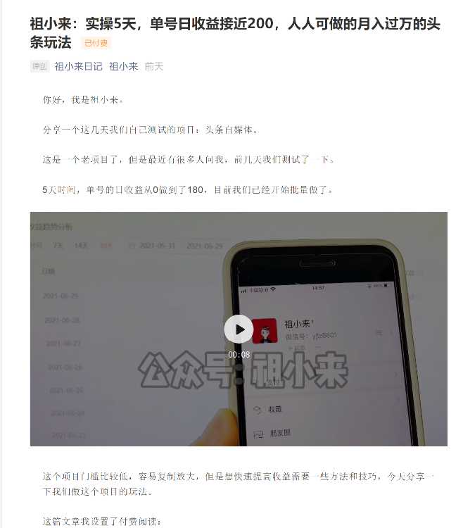 图片[1]-祖小来：实操5天，单号日收益接近200，人人可做的月入过万的头条玩法 - 冒泡网-冒泡网