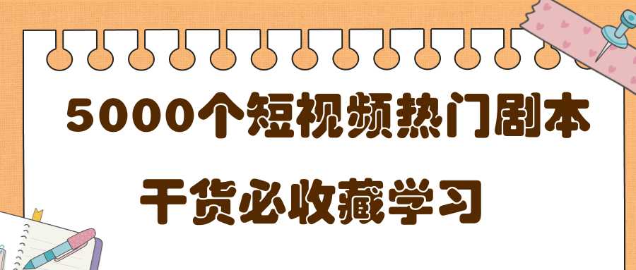 短视频热门剧本大全，5000个剧本做短视频的朋友必看 - 冒泡网-冒泡网